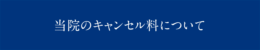 当院のキャンセル料について
