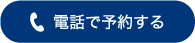 電話で予約する